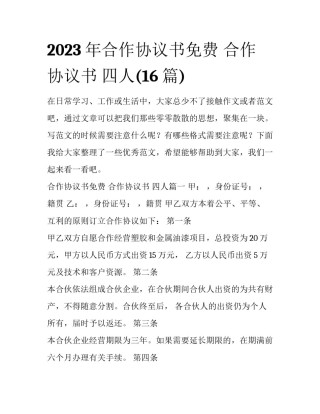 2023年合作协议书免费 合作协议书 四人(16篇)