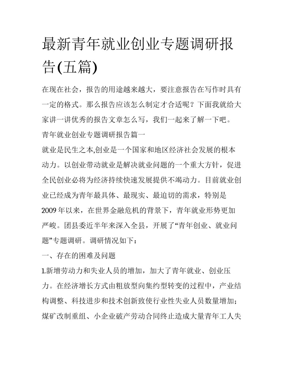 最新青年就业创业专题调研报告(五篇)_第1页