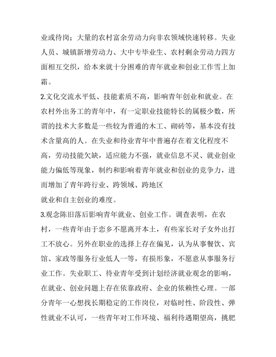 最新青年就业创业专题调研报告(五篇)_第2页
