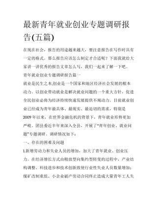 最新青年就业创业专题调研报告(五篇)