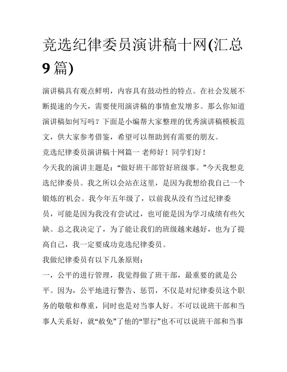 竞选纪律委员演讲稿十网(汇总9篇)_第1页