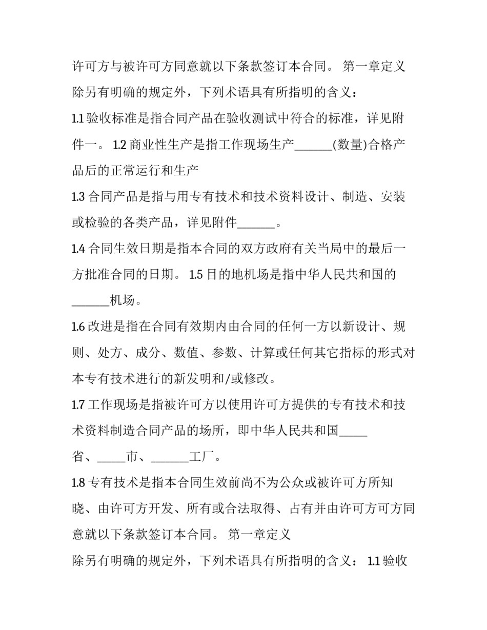 专有技术许可协议书(二十三篇)_第2页