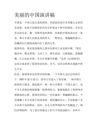 美丽的中国演讲稿