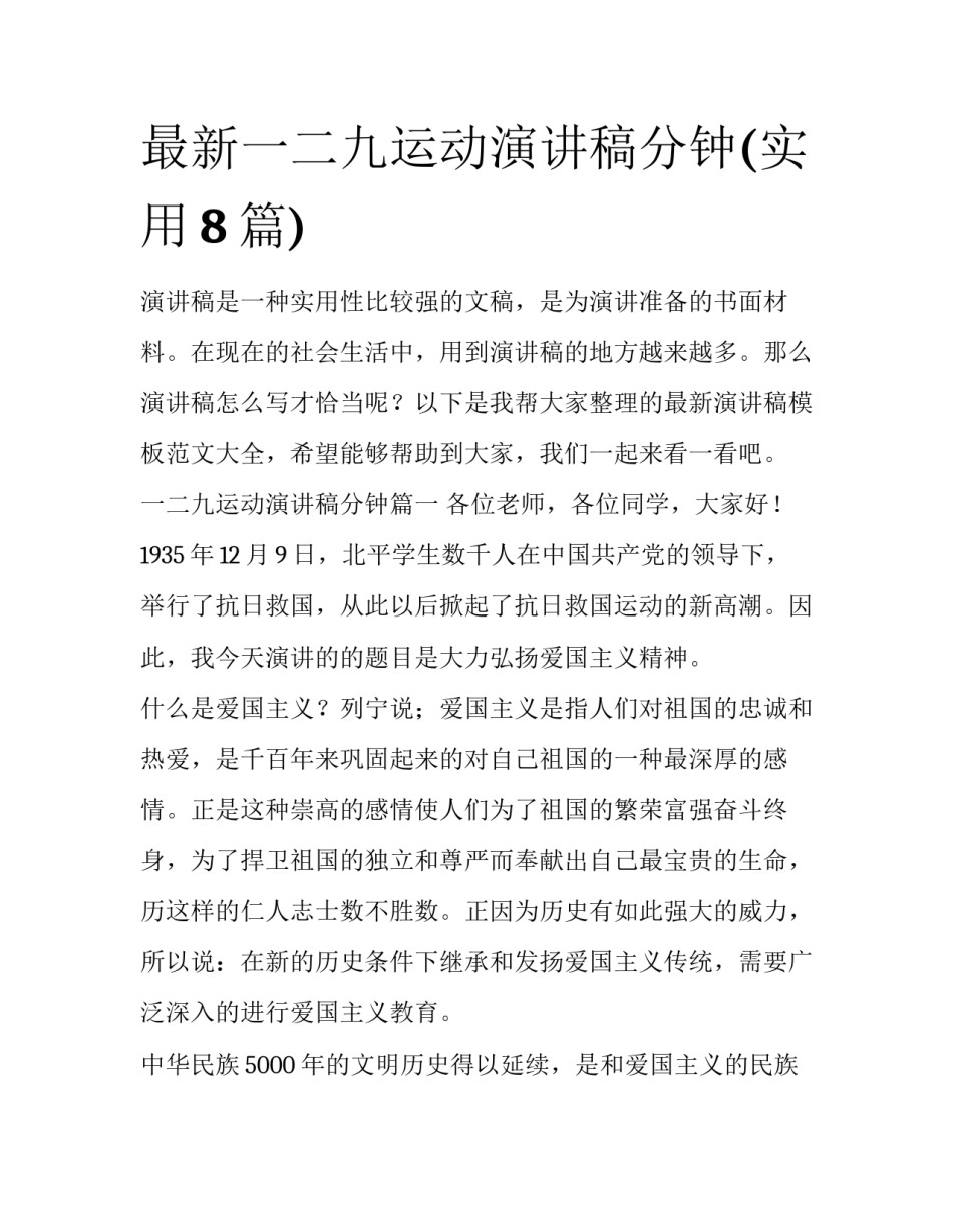 最新一二九运动演讲稿分钟(实用8篇)_第1页