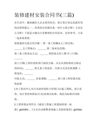 装修建材安装合同书(三篇)