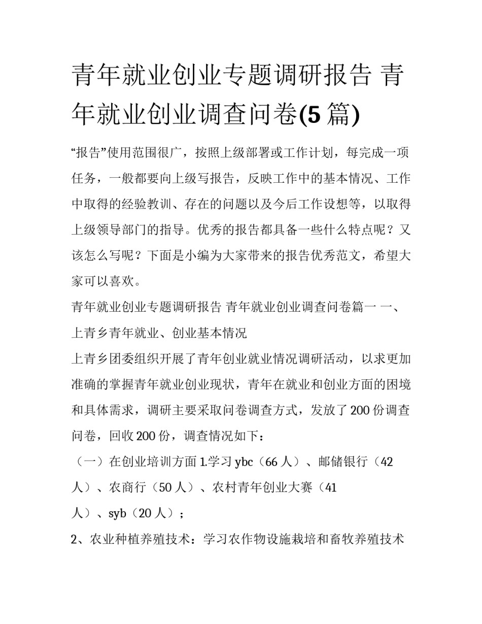 青年就业创业专题调研报告 青年就业创业调查问卷(5篇)_第1页