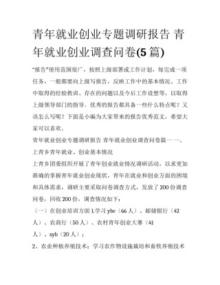 青年就业创业专题调研报告 青年就业创业调查问卷(5篇)