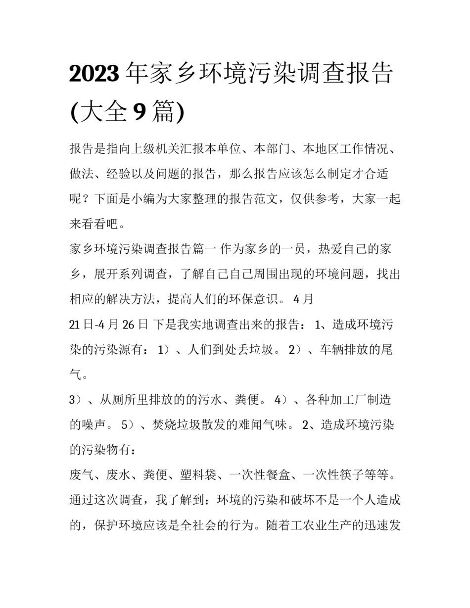2023年家乡环境污染调查报告(大全9篇)_第1页