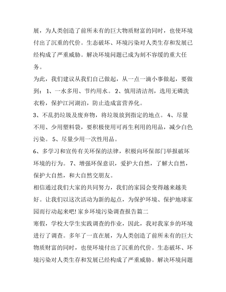 2023年家乡环境污染调查报告(大全9篇)_第2页
