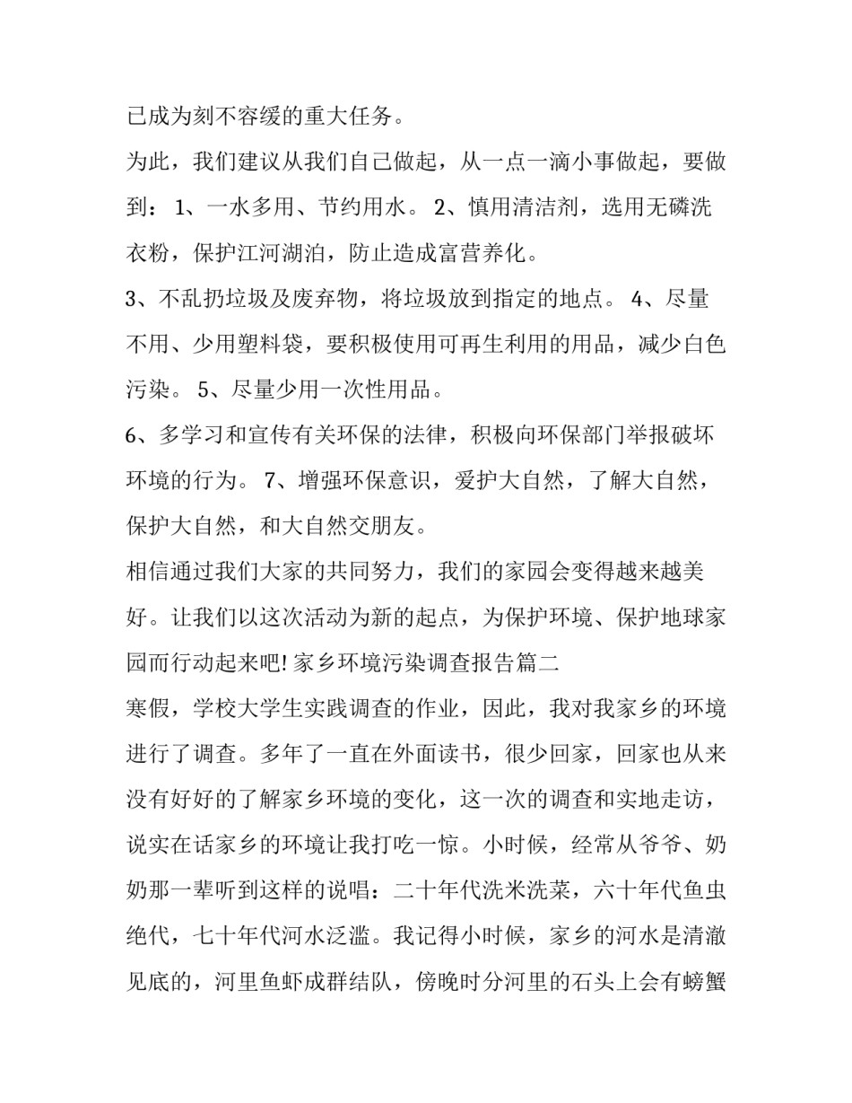 2023年家乡环境污染调查报告(大全9篇)_第3页