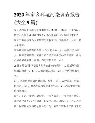 2023年家乡环境污染调查报告(大全9篇)