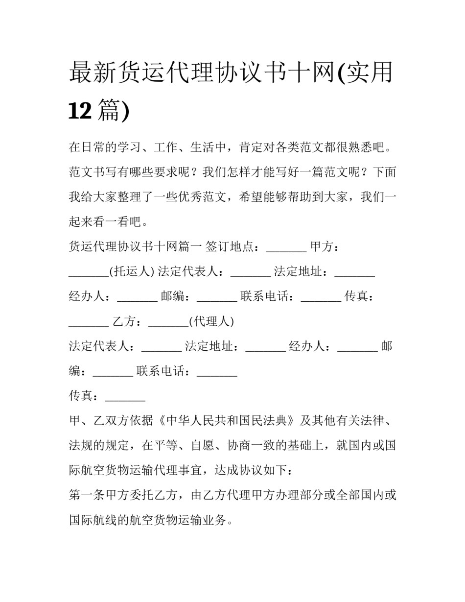最新货运代理协议书十网(实用12篇)_第1页