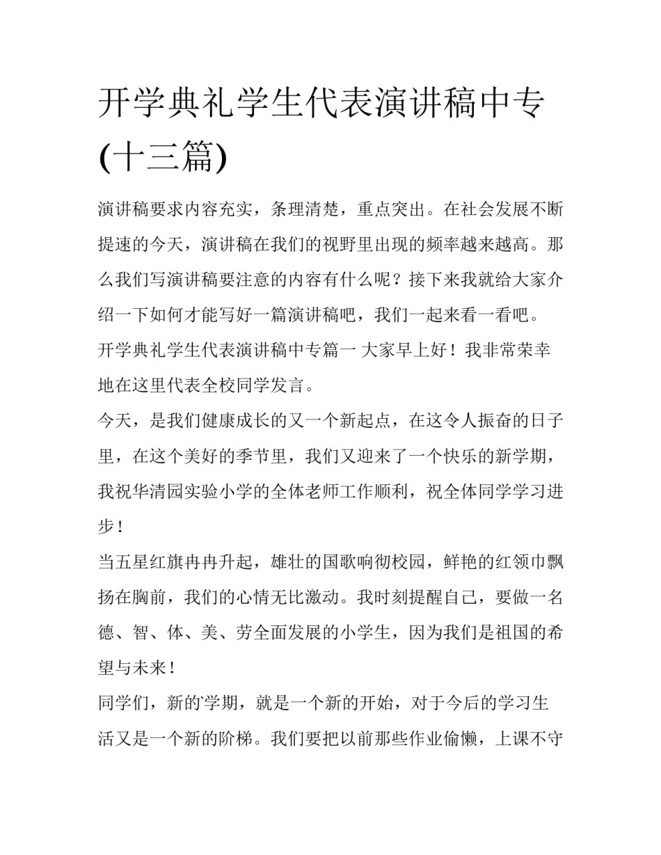 开学典礼学生代表演讲稿中专(十三篇)_第1页