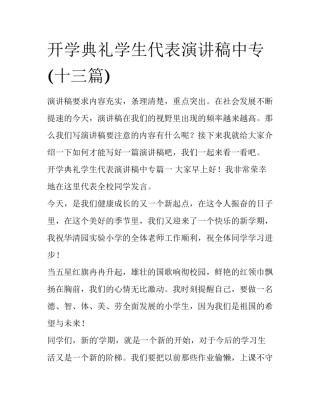开学典礼学生代表演讲稿中专(十三篇)
