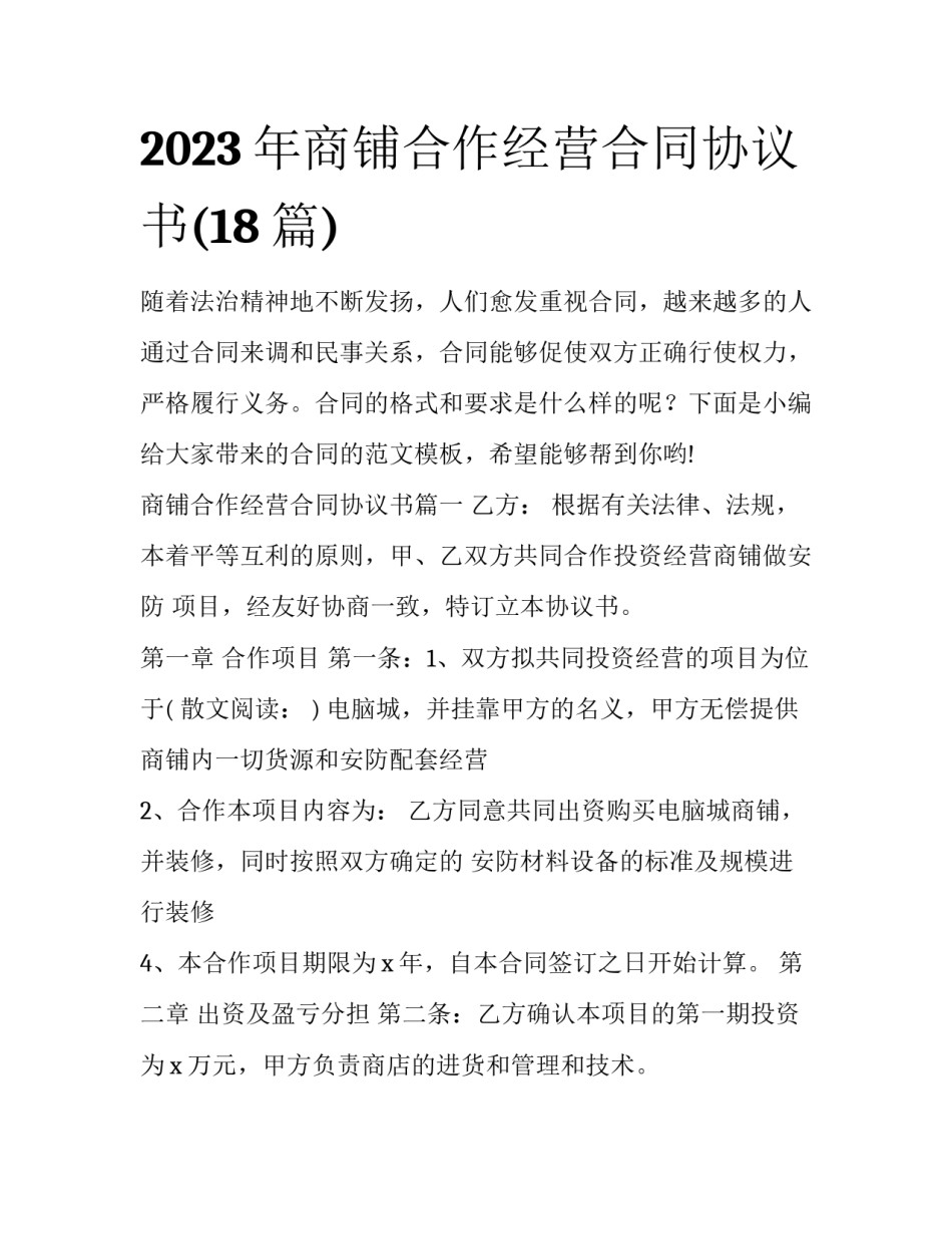 2023年商铺合作经营合同协议书(18篇)_第1页