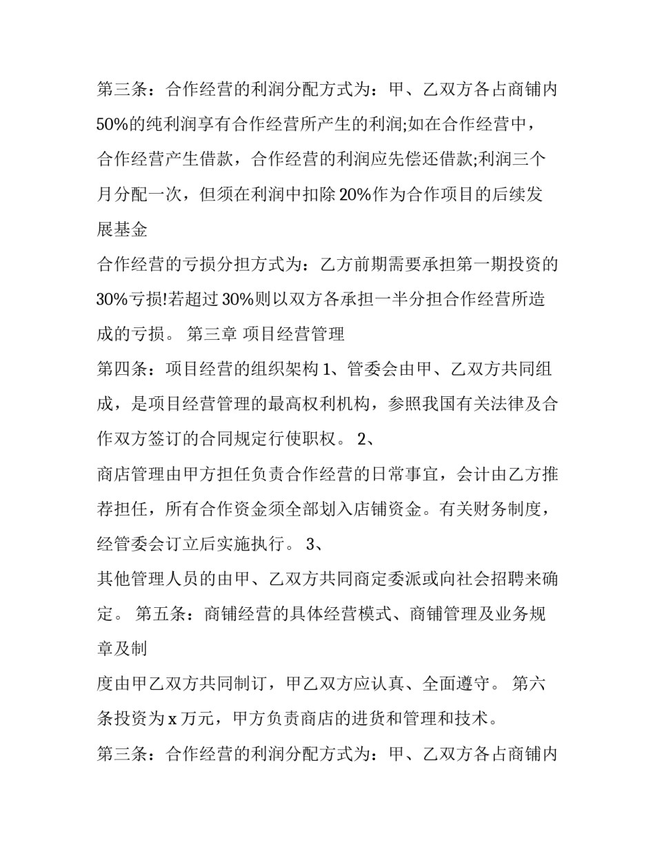 2023年商铺合作经营合同协议书(18篇)_第2页