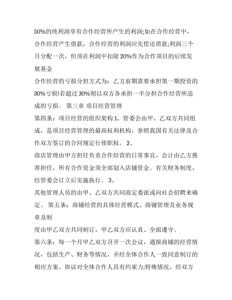 2023年商铺合作经营合同协议书(18篇)_第3页