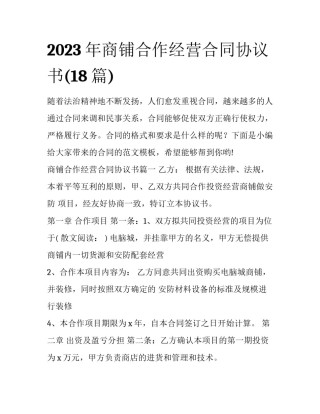 2023年商铺合作经营合同协议书(18篇)