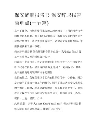 保安辞职报告书 保安辞职报告简单点(十五篇)