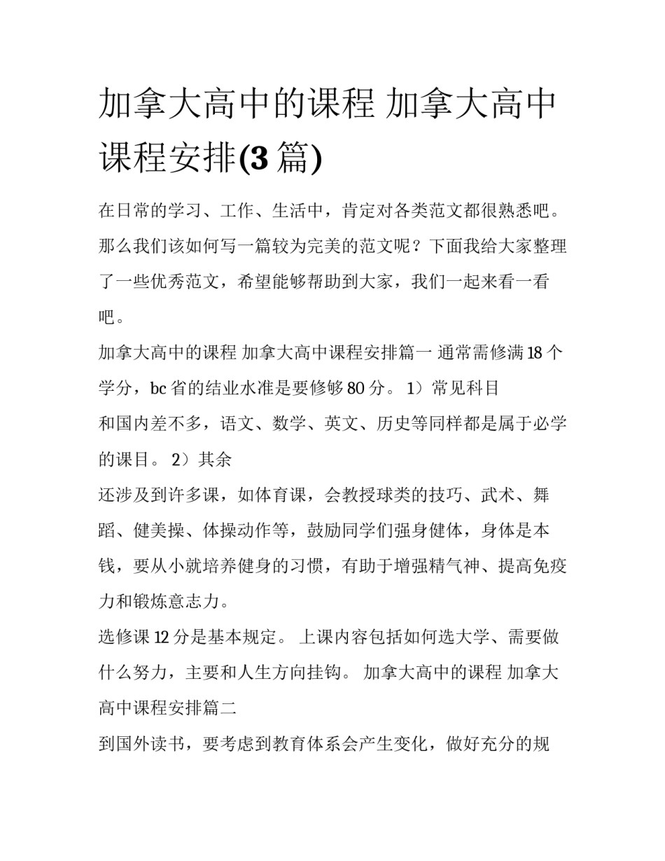 加拿大高中的课程 加拿大高中课程安排(3篇)_第1页