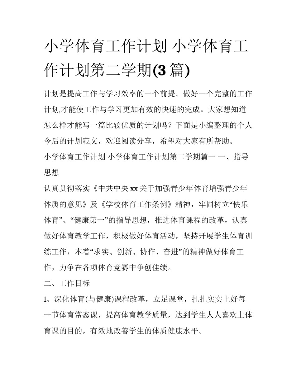 小学体育工作计划 小学体育工作计划第二学期(3篇)_第1页
