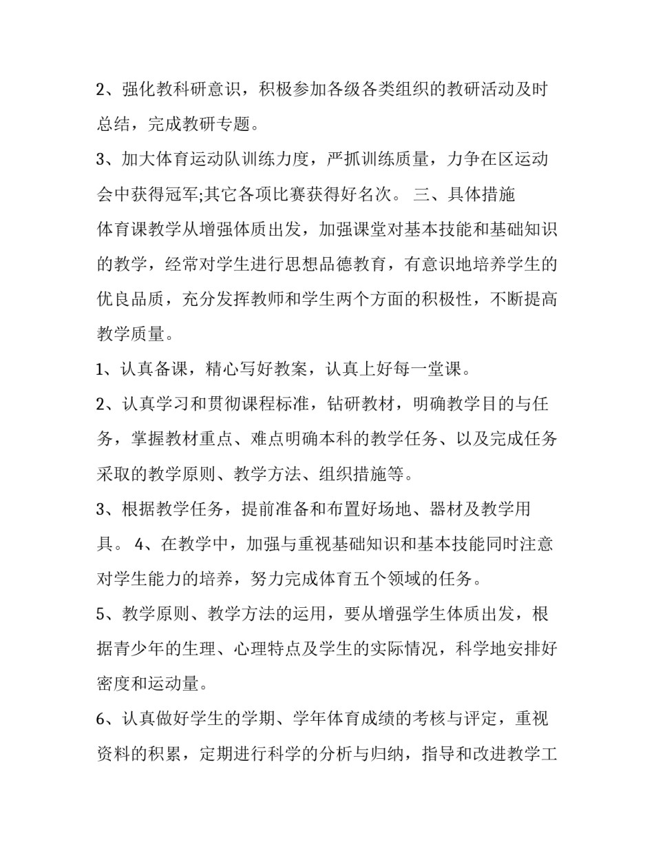 小学体育工作计划 小学体育工作计划第二学期(3篇)_第2页