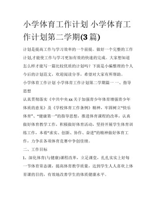 小学体育工作计划 小学体育工作计划第二学期(3篇)