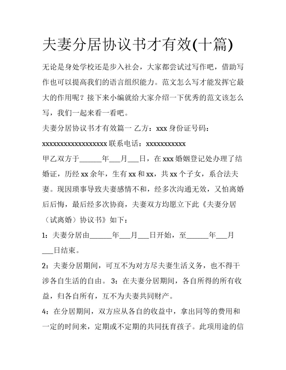 夫妻分居协议书才有效(十篇)_第1页