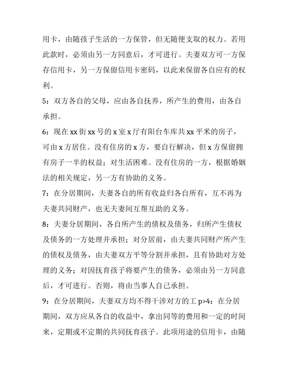 夫妻分居协议书才有效(十篇)_第2页