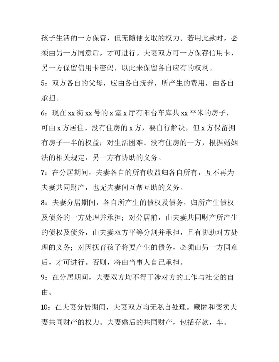 夫妻分居协议书才有效(十篇)_第3页