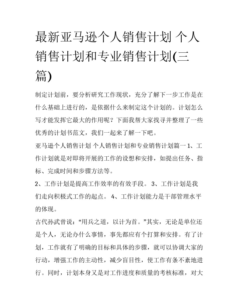 最新亚马逊个人销售计划 个人销售计划和专业销售计划(三篇)_第1页
