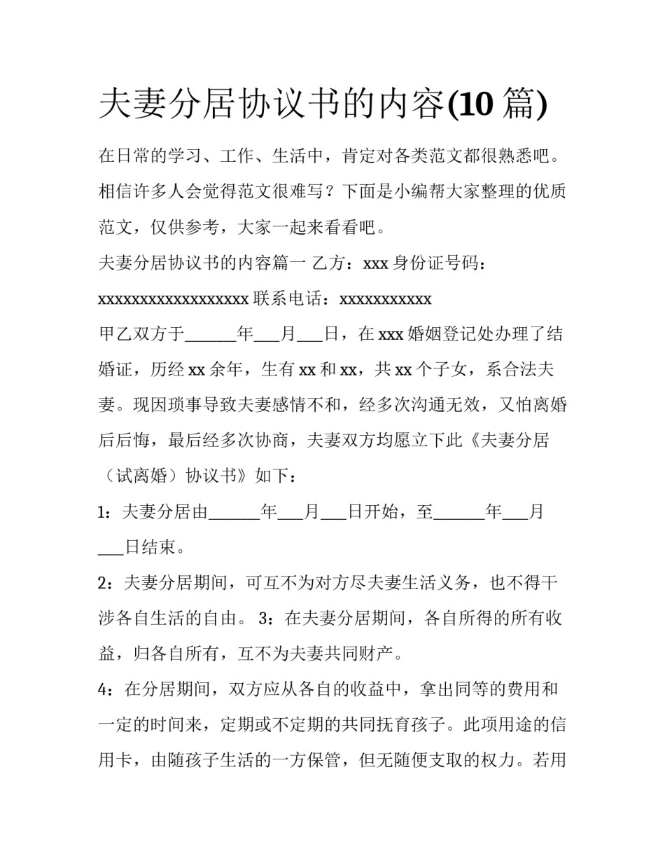 夫妻分居协议书的内容(10篇)_第1页