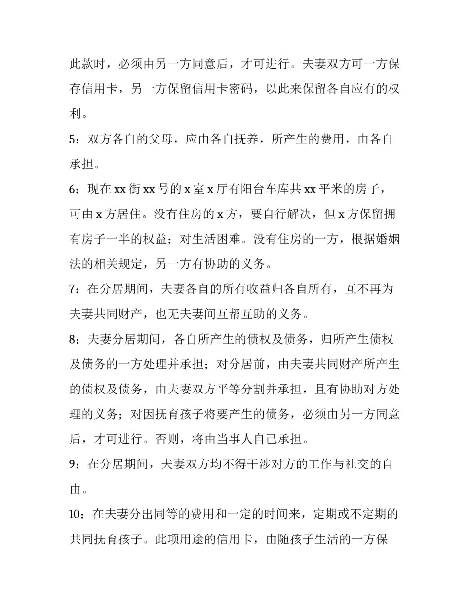 夫妻分居协议书的内容(10篇)_第2页