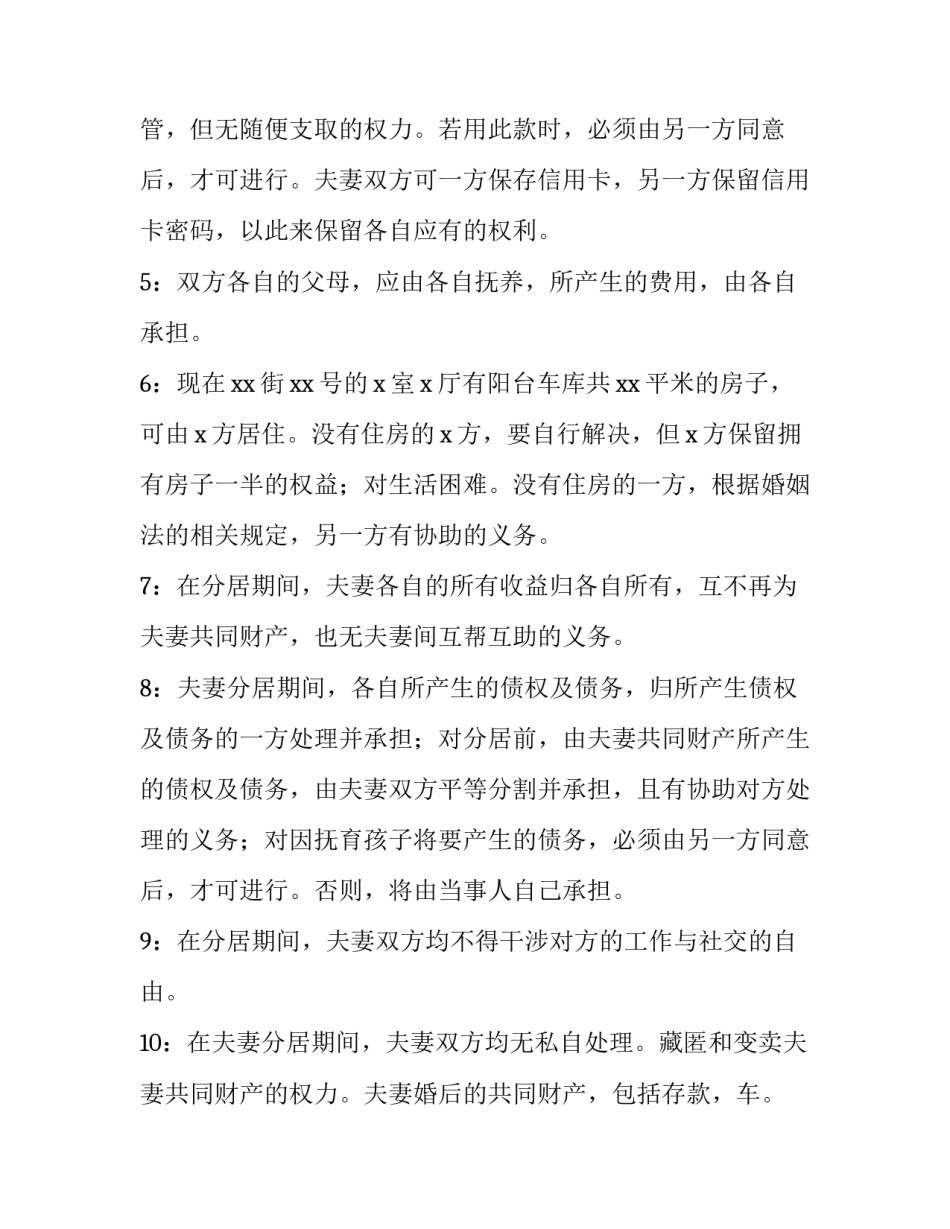 夫妻分居协议书的内容(10篇)_第3页