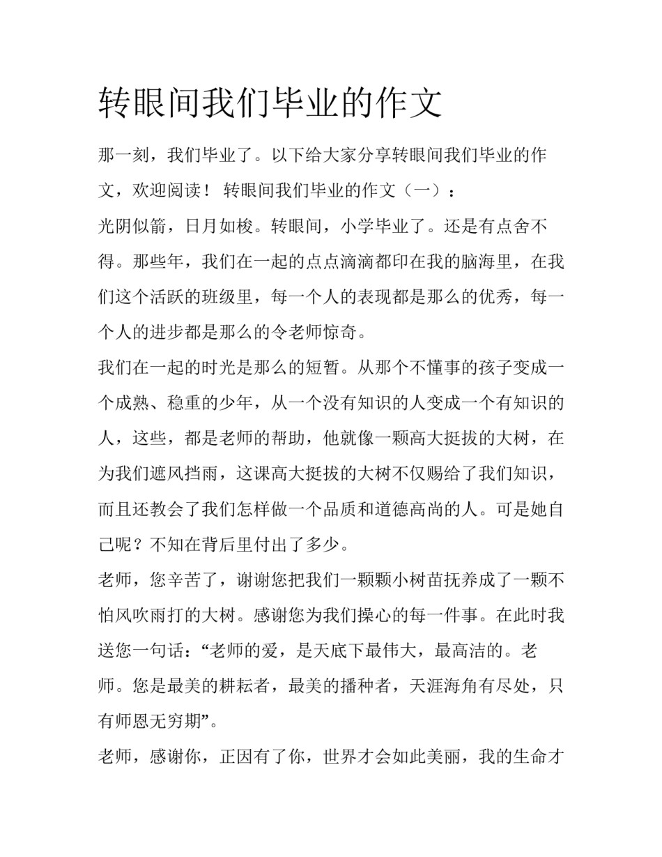 转眼间我们毕业的作文_第1页