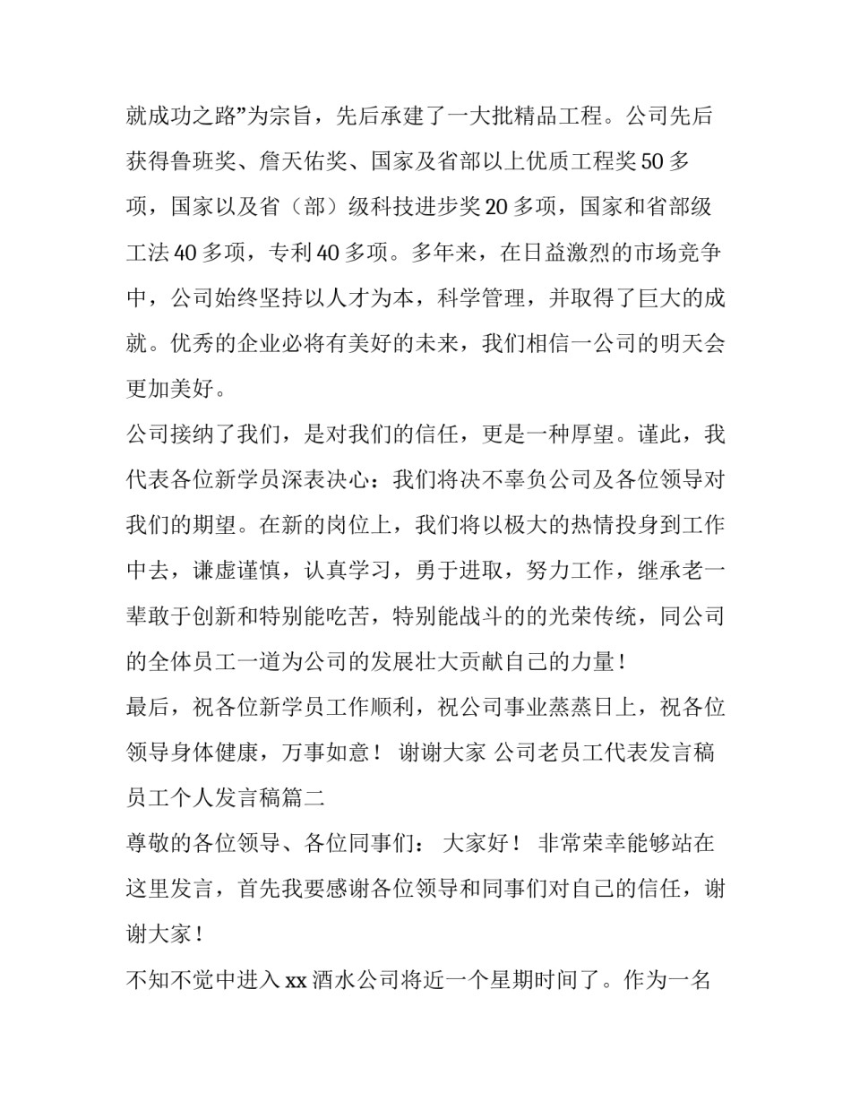 2023年公司老员工代表发言稿 员工个人发言稿(五篇)_第3页