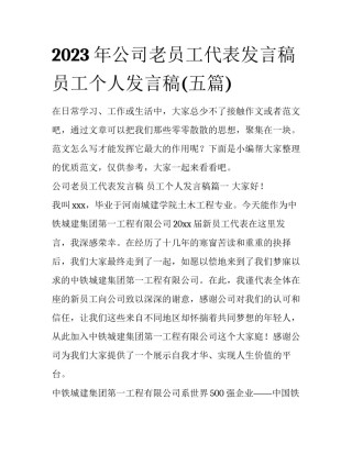2023年公司老员工代表发言稿 员工个人发言稿(五篇)