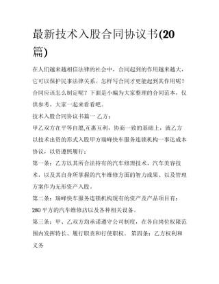 最新技术入股合同协议书(20篇)