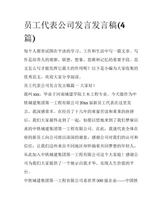 员工代表公司发言发言稿(4篇)