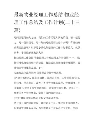 最新物业经理工作总结 物业经理工作总结及工作计划(二十三篇)