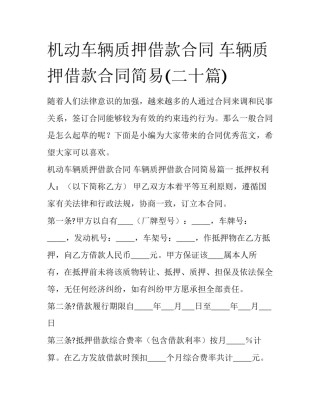 机动车辆质押借款合同 车辆质押借款合同简易(二十篇)