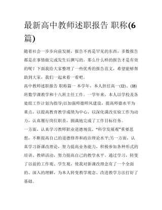 最新高中教师述职报告 职称(6篇)