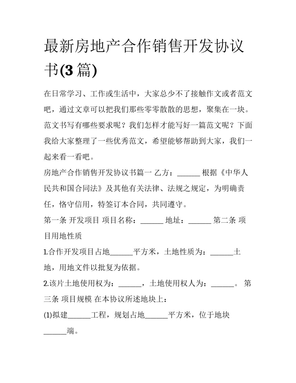 最新房地产合作销售开发协议书(3篇)_第1页