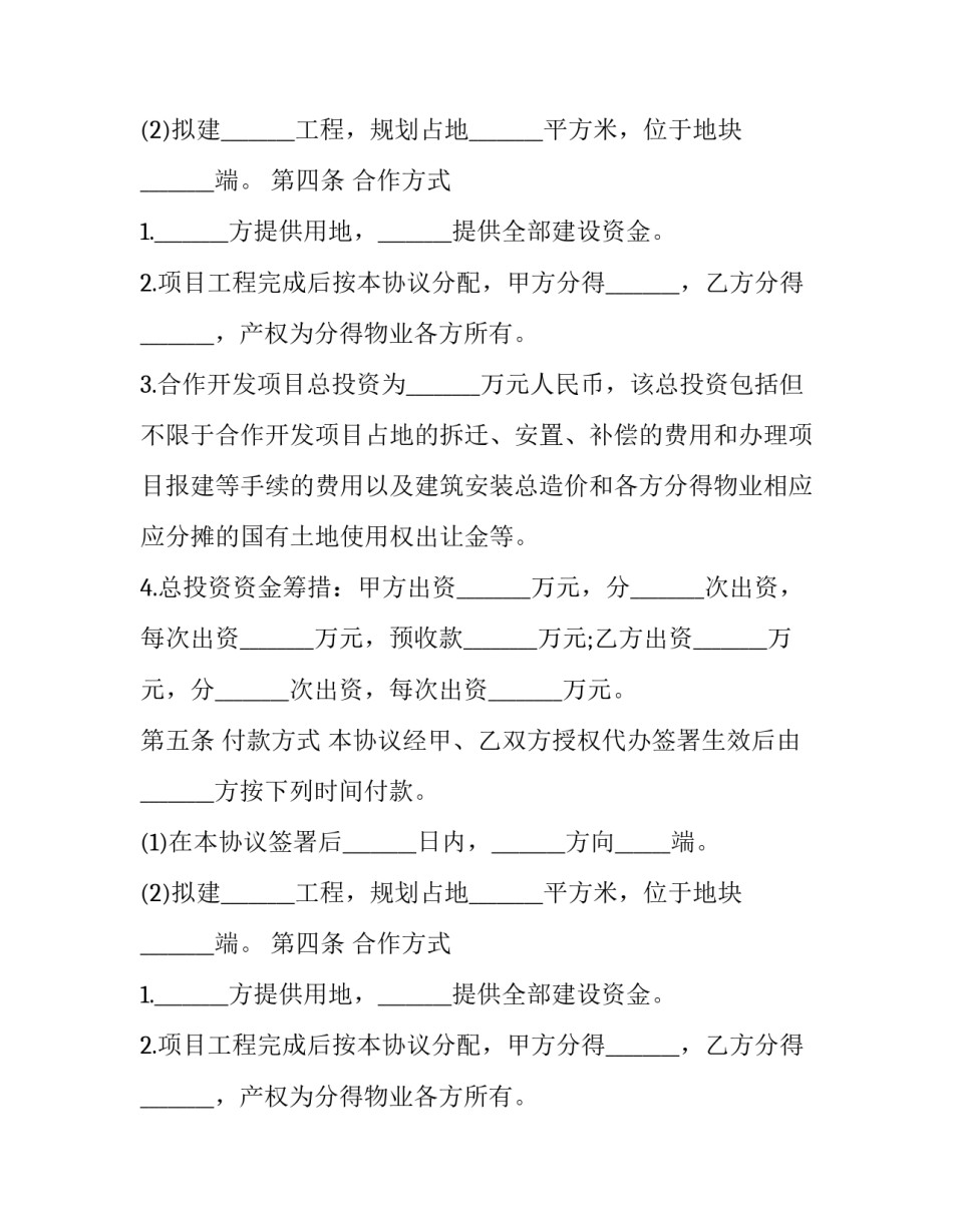 最新房地产合作销售开发协议书(3篇)_第2页