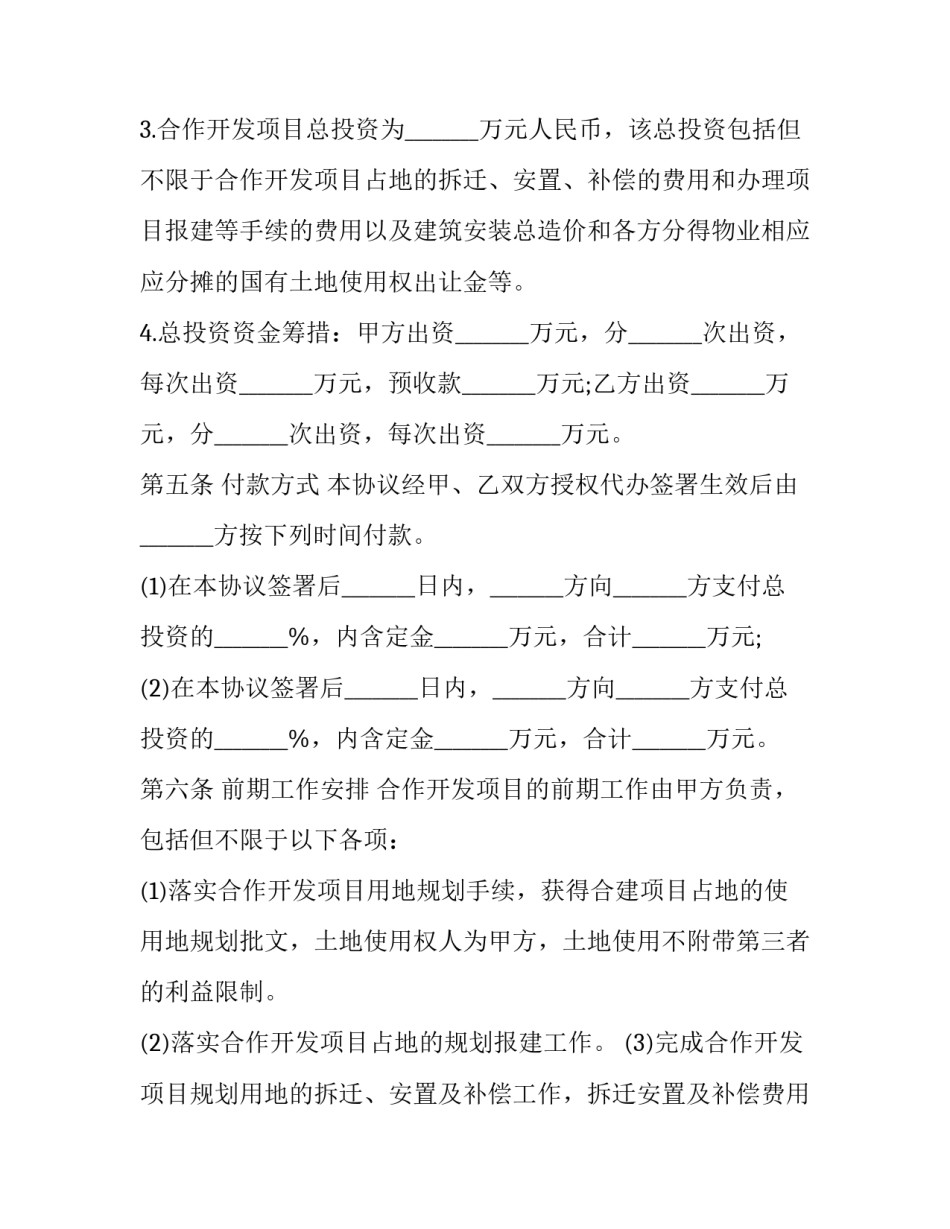 最新房地产合作销售开发协议书(3篇)_第3页