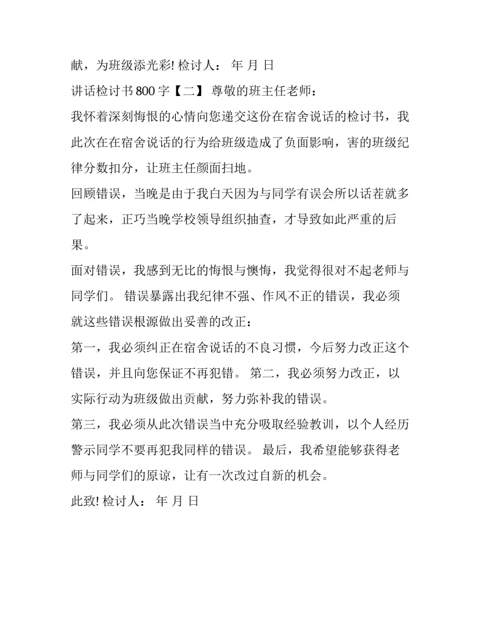 讲话检讨书800字_第3页