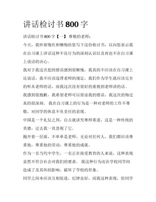讲话检讨书800字