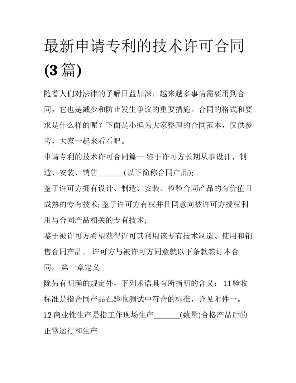 最新申请专利的技术许可合同(3篇)_第1页