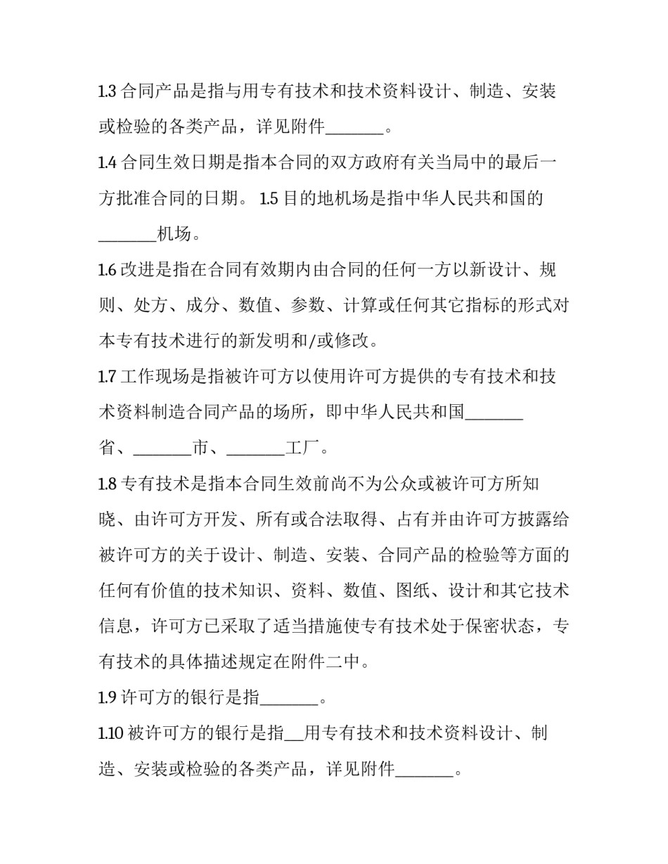 最新申请专利的技术许可合同(3篇)_第2页