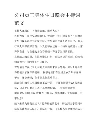 公司员工集体生日晚会主持词范文